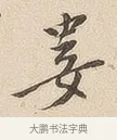 娄 · 佚名 · 隶书（书体参考） · 夏承碑 · 第 7 页
