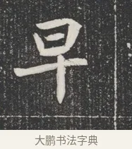 旱 · 佚名 · 魏碑（书体参考） · 北魏公孙猗墓志铭 · 第 1 页