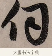伺 · 赵孟頫 · 行书（书体参考） · 致中峰和尚尺牍（十一札） · 第 6 页