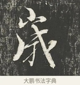 歳 · 朱熹 · 行书（书体参考） · 城南唱和诗卷 · 第 2 页