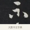 不 · 刘墉 · 草书（书体参考） · 草书临孙过庭书谱（清爱堂石刻四） · 第 1 页