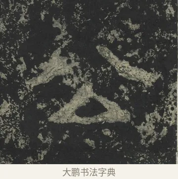 公 · 郑道昭 · 楷书（书体参考） · 郑文公下碑 · 第 37 页
