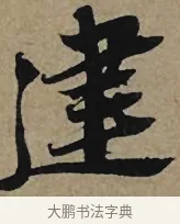 建 · 李孝光 · 行书（书体参考） · 发建业帖 · 第 1 页