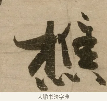 樵 · 冯子振 · 行书（书体参考） · 与无隐元晦诗 · 第 1 页