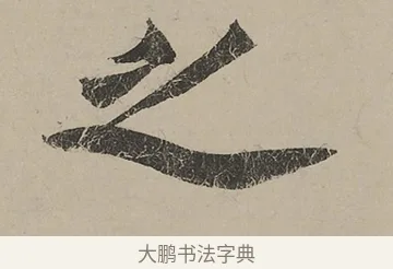 之 · 蔡京 · 行书（书体参考） · 雪江归棹图卷跋 · 第 1 页