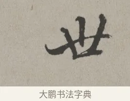 世 · 米芾 · 楷书（书体参考） · 向太后挽词帖 · 第 1 页