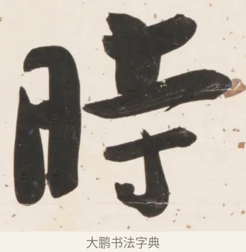 時 · 刘墉 · 行书（书体参考） · 临蔡襄书 · 第 2 页