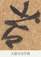 苔 · 文徵明 · 行书（书体参考） · 夏日雨后书事 · 第 1 页