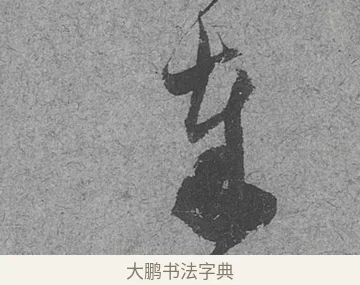 奉 · 范成大 · 行草（书体参考） · 中流一壶帖 · 第 1 页