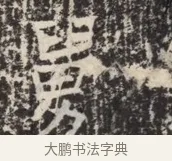 舅 · 佚名 · 魏碑（书体参考） · 北齐窦泰墓志铭 · 第 1 页
