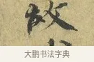 故 · 欧阳修 · 行书（书体参考） · 致元珍学士尺牍 · 第 1 页