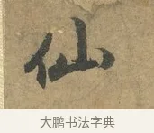 仙 · 赵孟頫 · 行书（书体参考） · 前后赤壁赋 · 第 1 页