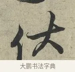 伏 · 蔡京 · 行书（书体参考） · 官使帖 · 第 1 页