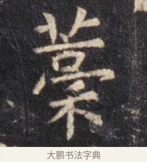 藁 · 虞世南 · 楷书（书体参考） · 孔子庙堂碑 · 第 10 页