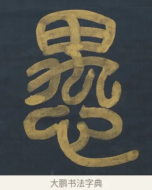 愚 · 杨沂孙 · 篆书（书体参考） · 篆书八言联（上善若水上德若谷） · 第 1 页