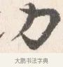 功 · 边寿民 · 行书（书体参考） · 行书论书画册页 · 第 1 页