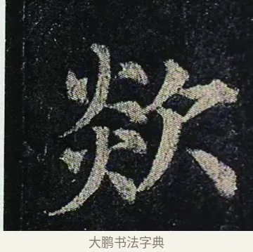 欻 · 颜真卿 · 楷书（书体参考） · 颜真卿 多宝塔碑 二玄社版 · 第 31 页