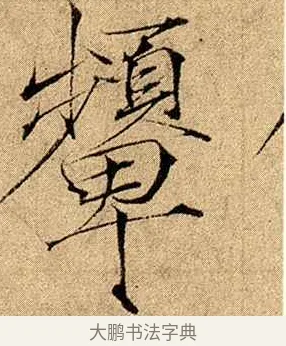 顰 · 赵佶 · 楷书（书体参考） · 瘦金书千字文 · 第 20 页