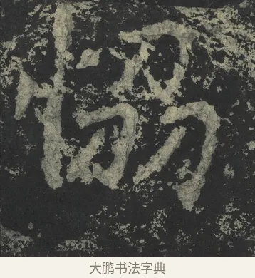 協 · 郑道昭 · 楷书（书体参考） · 郑文公下碑 · 第 41 页