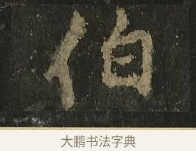 伯 · 李邕 · 行书（书体参考） · 麓山寺碑 · 第 25 页