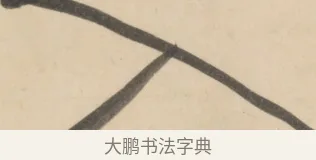 入 · 黄庭坚 · 草书（书体参考） · 廉颇蔺相如列传 · 第 9 页