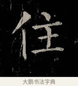 住 · 柳公权 · 楷书（书体参考） · 金刚般若波罗蜜经 · 第 17 页