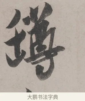 罇 · 米芾 · 草书（书体参考） · 米芾尺牍全册合卷 · 第 1 页
