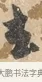 去 · 沈周 · 行书（书体参考） · 赠汉文诗 · 第 1 页