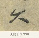 久 · 虞允文 · 行书（书体参考） · 适造帖 · 第 1 页