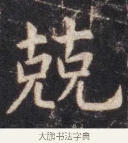 兢 · 虞世南 · 楷书（书体参考） · 孔子庙堂碑 · 第 10 页