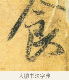 食 · 王徽之 · 行草（书体参考） · 新月帖 · 第 1 页