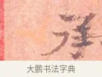 承 · 司马光 · 楷书（书体参考） · 宁州帖 · 第 1 页