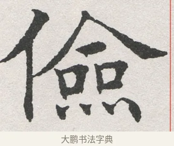 儉 · 沈尹默 · 楷书（书体参考） · 孙蕉轩九十大寿册页 · 第 34 页