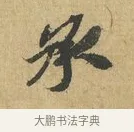 承 · 苏辙 · 行书（书体参考） · 前日承访帖 · 第 1 页