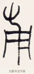 甫 · 黄宾虹 · 篆书（书体参考） · 篆书清名游迹七言联 · 第 1 页