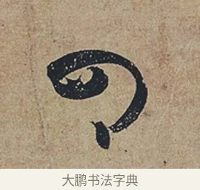 四 · 杜牧 · 行书（书体参考） · 张好好诗 · 第 1 页