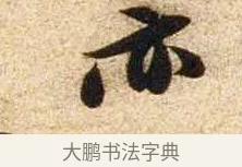 亦 · 苏轼 · 行书（书体参考） · 新岁展庆帖 · 第 1 页