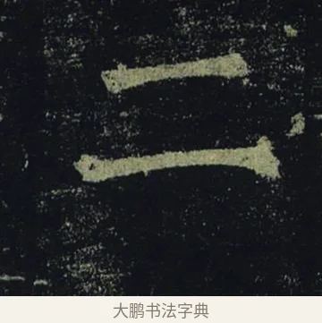 二 · 褚遂良 · 楷书（书体参考） · 孟法师碑 · 第 15 页