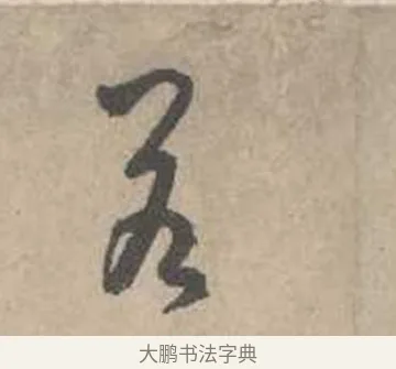 若 · 吴镇 · 草书（书体参考） · 草书心经卷 · 第 4 页