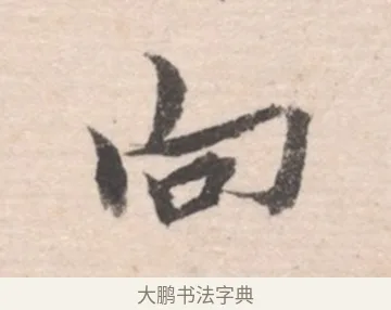 向 · 高凤翰 · 行书（书体参考） · 山水书法册 · 第 6 页