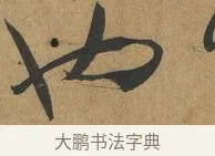 也 · 孙过庭 · 草书（书体参考） · 书谱 · 第 10 页
