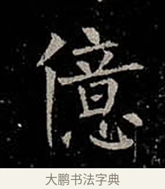 億 · 柳公权 · 楷书（书体参考） · 金刚般若波罗蜜经 · 第 31 页