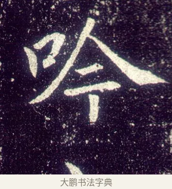 吟 · 敬客 · 楷书（书体参考） · 王居士砖塔铭 · 第 7 页