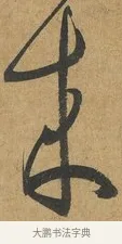 來 · 孙过庭 · 草书（书体参考） · 书谱 · 第 12 页