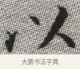 以 · 张即之 · 楷书（书体参考） · 佛遗教经 · 第 11 页