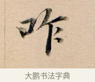 咋 · 董其昌 · 行书（书体参考） · 东方朔答客难并自书诗卷 · 第 1 页
