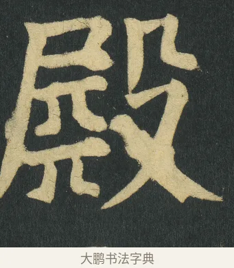 𣪫 · 颜真卿 · 楷书（书体参考） · 颜家庙碑 · 第 133 页