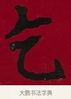 乞 · 李瑞清 · 楷书（书体参考） · 楷书李太夫人七秩寿序八屏 · 第 3 页