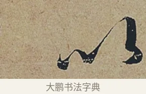 以 · 杜牧 · 行书（书体参考） · 张好好诗 · 第 1 页