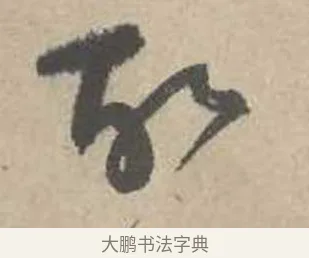 故 · 吴镇 · 草书（书体参考） · 草书心经卷 · 第 4 页